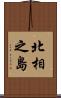 北相之島 Scroll