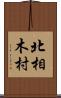 北相木村 Scroll