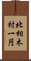 北相木村一円 Scroll