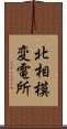 北相模変電所 Scroll