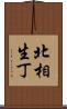 北相生丁 Scroll