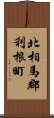 北相馬郡利根町 Scroll