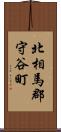 北相馬郡守谷町 Scroll