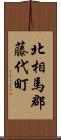 北相馬郡藤代町 Scroll