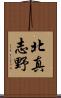 北真志野 Scroll