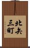 北矢三町 Scroll