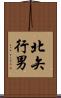 北矢行男 Scroll