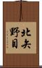 北矢野目 Scroll