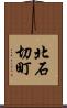 北石切町 Scroll