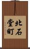 北石堂町 Scroll