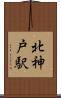 北神戸駅 Scroll
