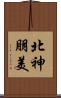 北神朋美 Scroll