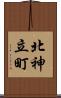 北神立町 Scroll