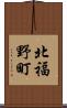 北福野町 Scroll
