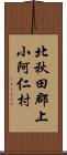 北秋田郡上小阿仁村 Scroll