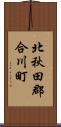 北秋田郡合川町 Scroll