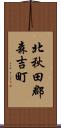 北秋田郡森吉町 Scroll