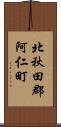 北秋田郡阿仁町 Scroll