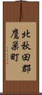 北秋田郡鷹巣町 Scroll