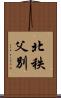 北秩父別 Scroll