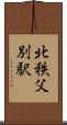 北秩父別駅 Scroll
