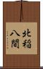北稲八間 Scroll