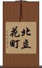 北立花町 Scroll
