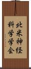 北米神経科学学会 Scroll