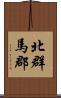 北群馬郡 Scroll