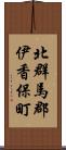 北群馬郡伊香保町 Scroll