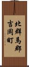 北群馬郡吉岡町 Scroll