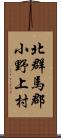 北群馬郡小野上村 Scroll