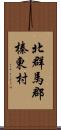 北群馬郡榛東村 Scroll