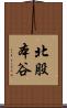 北股本谷 Scroll
