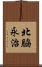 北脇永治 Scroll