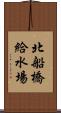 北船橋給水場 Scroll