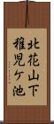 北花山下稚児ケ池 Scroll