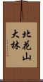 北花山大林 Scroll