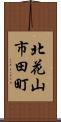 北花山市田町 Scroll
