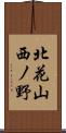 北花山西ノ野 Scroll