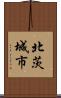 北茨城市 Scroll