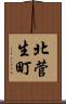 北菅生町 Scroll