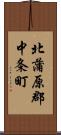 北蒲原郡中条町 Scroll