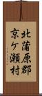 北蒲原郡京ケ瀬村 Scroll