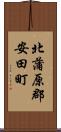 北蒲原郡安田町 Scroll