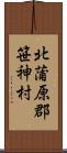 北蒲原郡笹神村 Scroll