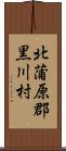 北蒲原郡黒川村 Scroll