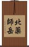 北薬師岳 Scroll