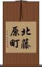 北藤原町 Scroll