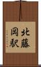 北藤岡駅 Scroll